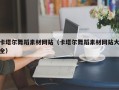 泉州卡塔尔舞蹈素材网站（卡塔尔舞蹈素材网站大全）