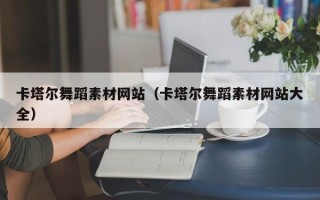 泉州卡塔尔舞蹈素材网站（卡塔尔舞蹈素材网站大全）