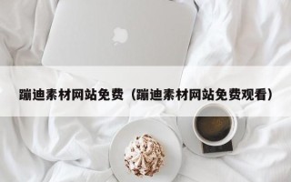 泉州蹦迪素材网站免费（蹦迪素材网站免费观看）