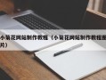 泉州小菊花网站制作教程（小菊花网站制作教程图片）