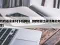 泉州奶奶语录素材下载网站（奶奶说过最经典的文案）