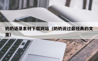 泉州奶奶语录素材下载网站（奶奶说过最经典的文案）