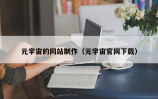 泉州元宇宙的网站制作（元宇宙官网下载）