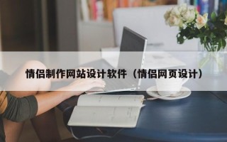 泉州情侣制作网站设计软件（情侣网页设计）