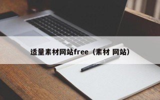 泉州适量素材网站free（素材 网站）