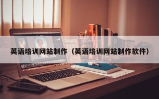 泉州英语培训网站制作（英语培训网站制作软件）