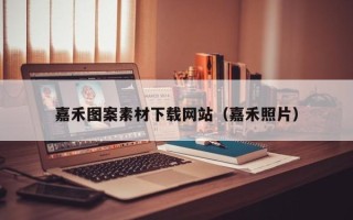 泉州嘉禾图案素材下载网站（嘉禾照片）