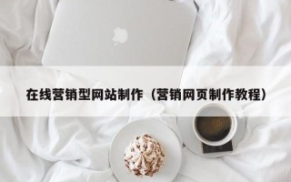 泉州在线营销型网站制作（营销网页制作教程）
