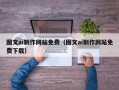 泉州图文ai制作网站免费（图文ai制作网站免费下载）