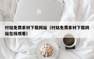泉州村姑免费素材下载网站（村姑免费素材下载网站在线观看）