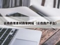 泉州云南商用素材商家网站（云南商户平台）