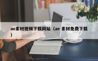 泉州ae素材视频下载网站（ae 素材免费下载）