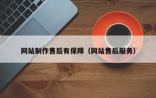 泉州网站制作售后有保障（网站售后服务）