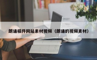 泉州朗诵稿件网站素材视频（朗诵的视频素材）