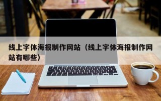 泉州线上字体海报制作网站（线上字体海报制作网站有哪些）