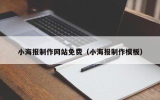 泉州小海报制作网站免费（小海报制作模板）