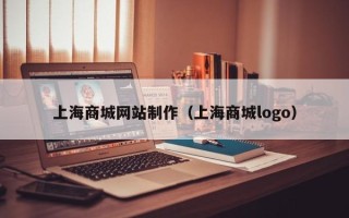 泉州上海商城网站制作（上海商城logo）