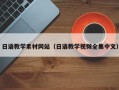 泉州日语教学素材网站（日语教学视频全集中文）