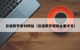 泉州日语教学素材网站（日语教学视频全集中文）