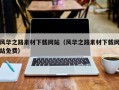 泉州风华之路素材下载网站（风华之路素材下载网站免费）