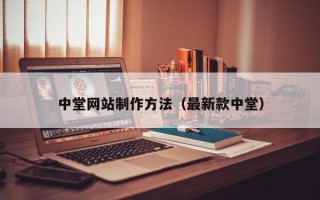 泉州中堂网站制作方法（最新款中堂）